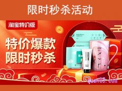 淘宝特价版限时秒杀在哪里？