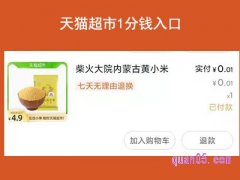 天猫超市1分钱入口