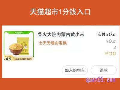 天猫超市1分钱入口