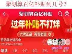 聚划算百亿补贴到几号？