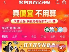 聚划算百亿补贴怎么搜索商品？