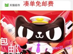 天猫超市怎么凑单免邮费?