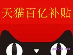 天猫百亿补贴在哪里看？