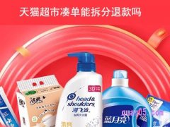 天猫超市凑单能拆分退款吗？