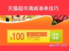 天猫超市满减凑单技巧