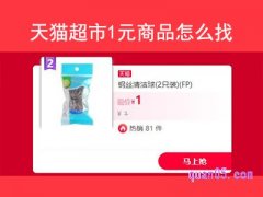 天猫超市1元商品怎么找？