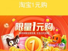 淘宝限量1元购活动地址