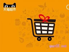 天猫超市运费是到付吗？