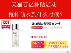 天猫百亿补贴活动抢神仙水到什么时候？