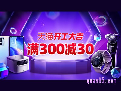 2021天猫开工大吉活动入口-满300减30