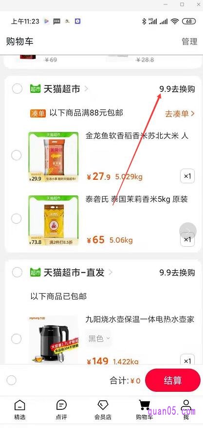 手机天猫-手机天猫购物车-天猫超市的右方,有个“9.9去换购”