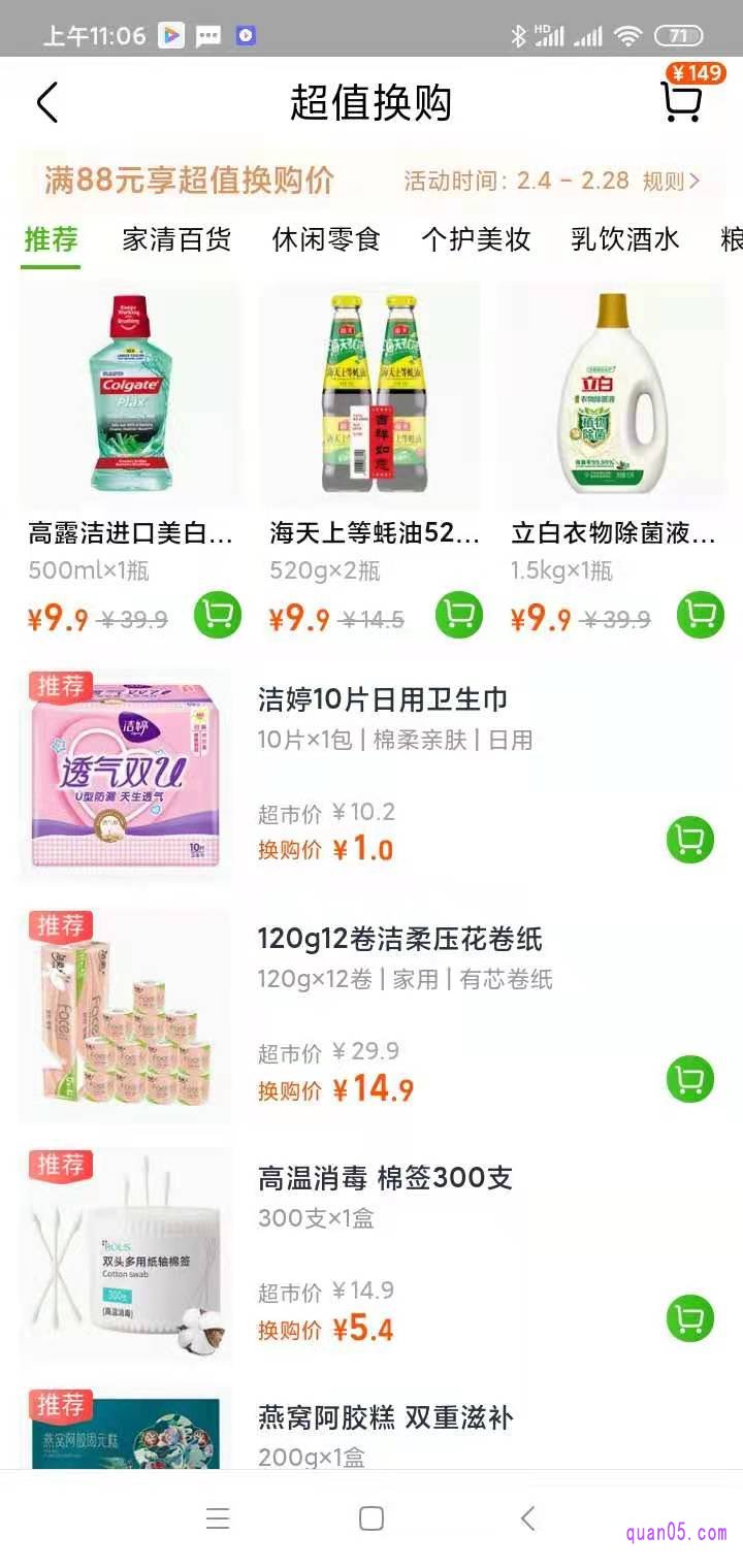 什么是天猫超市超值换购