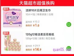 天猫超市超值换购规则