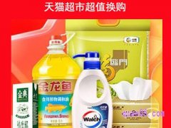 天猫超市超值换购怎么找不到，突然没有了？