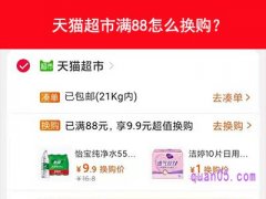天猫超市满88怎么换购？