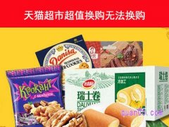 天猫超市超值换购无法换购