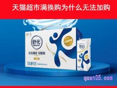 天猫超市满换购为什么无法加购？
