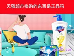 天猫超市换购的东西是正品吗？