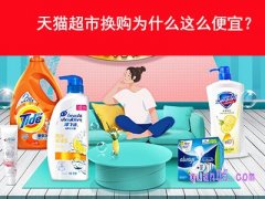 天猫超市换购为什么这么便宜？