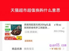 天猫超市超值换购什么意思？