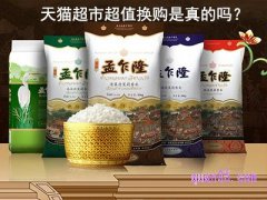 天猫超市超值换购是真的吗？