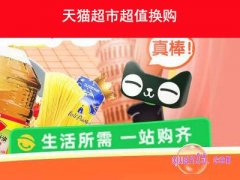 天猫超市超值换购可以换几件？