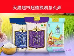 天猫超市超值换购怎么弄？