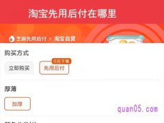 淘宝先用后付在哪里？
