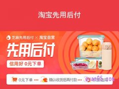 淘宝先用后付为什么无法使用？
