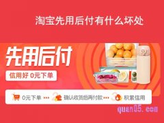 淘宝先用后付坏处