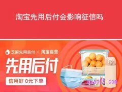 淘宝先用后付会影响征信吗？