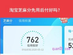 淘宝芝麻分先用后付好吗？