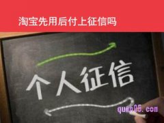 淘宝先用后付上征信吗？