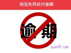 淘宝先用后付逾期会怎么样？