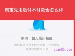 淘宝先用后付不付款会怎么样？