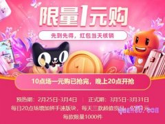 淘宝10点一元购在哪里？