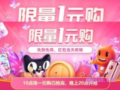 淘宝一元购的链接在哪里？
