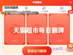 天猫超市每日翻牌在哪里