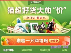 天猫超市低价包邮产品哪里可以找到?