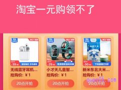 淘宝一元购领不了怎么回事？