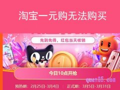淘宝一元购无法购买，不让下单