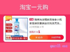 淘宝一元购啥意思，靠谱吗？