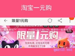 淘宝限量一元购怎么抢？