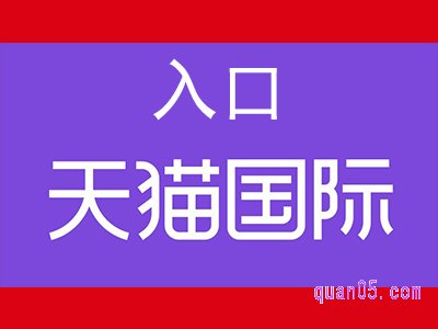 天猫国际入口在天猫哪里