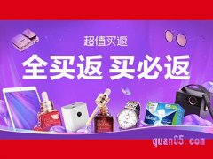 淘宝天猫超值买返女神季入口-限时抢6元超值买返补贴红包