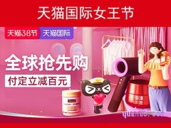 天猫国际女王节活动入口