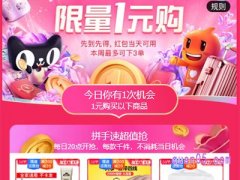 天猫的限量一元购在哪里？