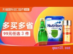 天猫国际99元任选三件可以拆单么？
