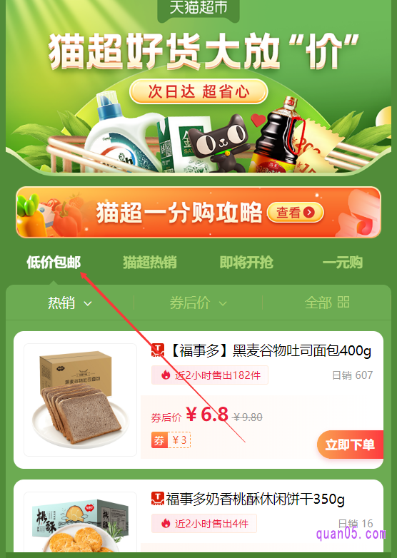 这些入口都是购买天猫超市单件商品都包邮的