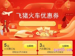 飞猪买火车票有优惠吗？
